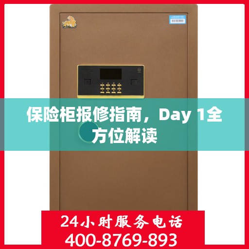 保险柜报修指南，Day 1全方位解读