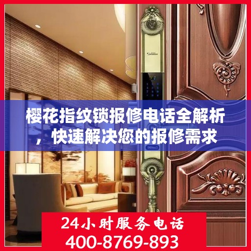 樱花指纹锁报修电话全解析，快速解决您的报修需求