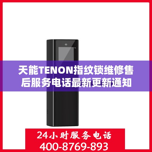 天能TENON指纹锁维修售后服务电话最新更新通知