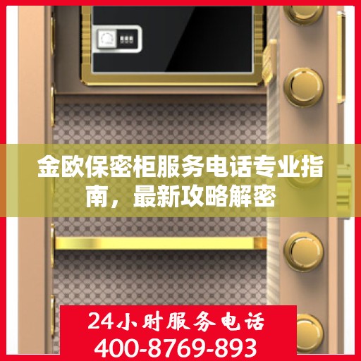 金欧保密柜服务电话专业指南，最新攻略解密