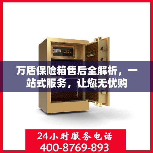 万盾保险箱售后全解析，一站式服务，让您无忧购