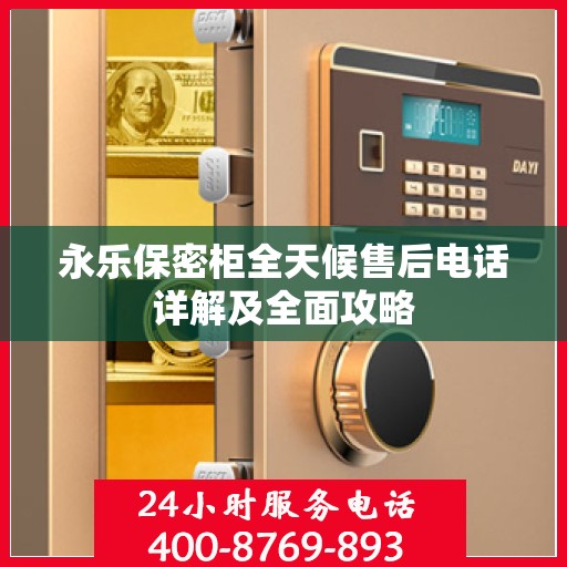 永乐保密柜全天候售后电话详解及全面攻略