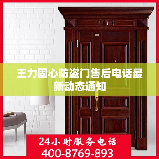 王力固心防盗门售后电话最新动态通知