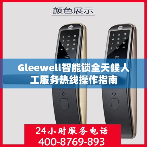 Gleewell智能锁全天候人工服务热线操作指南