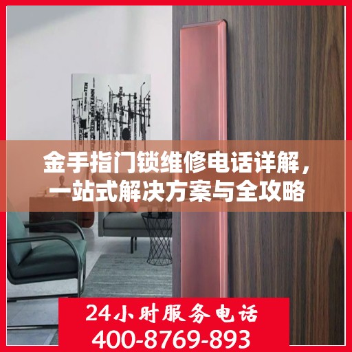 金手指门锁维修电话详解，一站式解决方案与全攻略