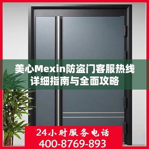 美心Mexin防盗门客服热线详细指南与全面攻略