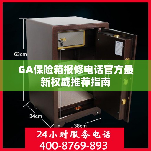 GA保险箱报修电话官方最新权威推荐指南