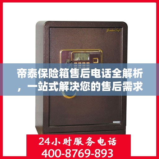 帝泰保险箱售后电话全解析，一站式解决您的售后需求