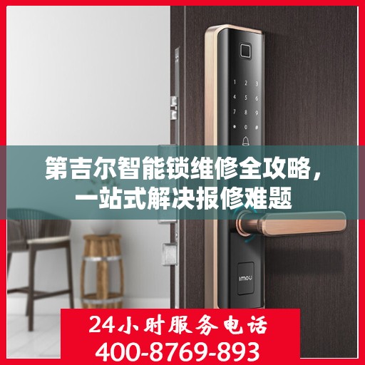 第吉尔智能锁维修全攻略，一站式解决报修难题