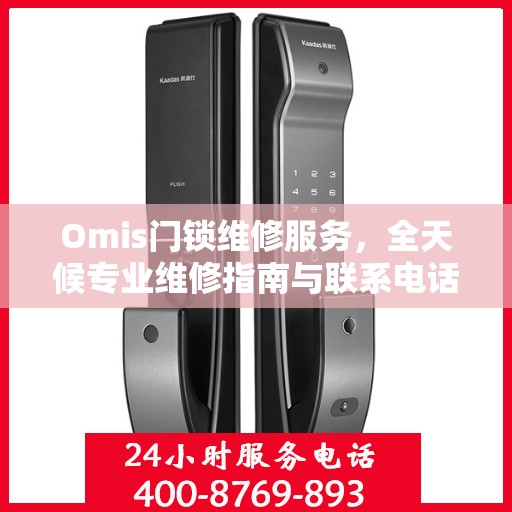 Omis门锁维修服务，全天候专业维修指南与联系电话权威解读