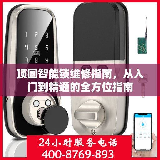 顶固智能锁维修指南，从入门到精通的全方位指南