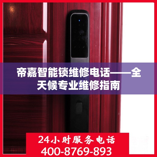 帝嘉智能锁维修电话——全天候专业维修指南