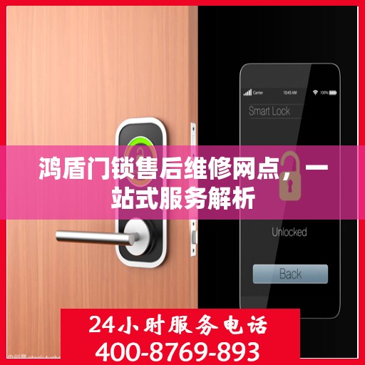 鸿盾门锁售后维修网点，一站式服务解析