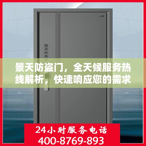 景天防盗门，全天候服务热线解析，快速响应您的需求