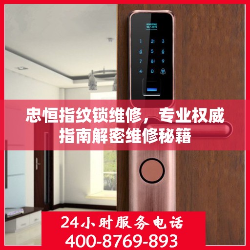 忠恒指纹锁维修，专业权威指南解密维修秘籍
