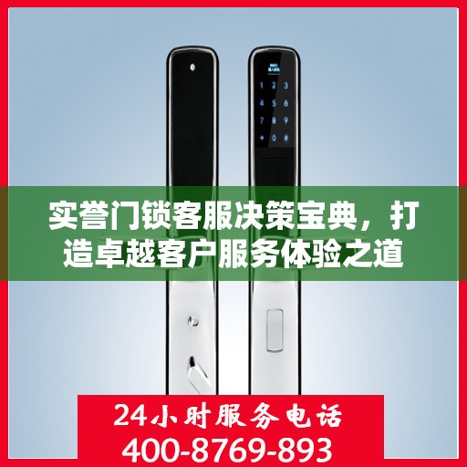 实誉门锁客服决策宝典，打造卓越客户服务体验之道