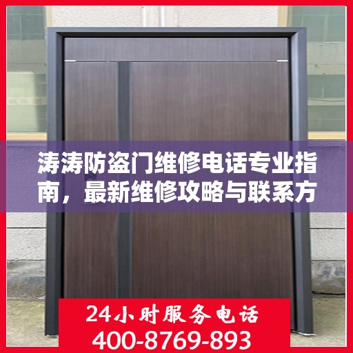 涛涛防盗门维修电话专业指南，最新维修攻略与联系方式