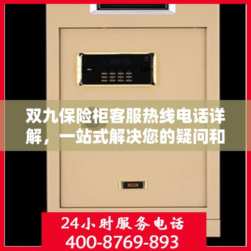 双九保险柜客服热线电话详解，一站式解决您的疑问和需求