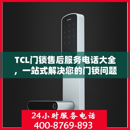 TCL门锁售后服务电话大全，一站式解决您的门锁问题