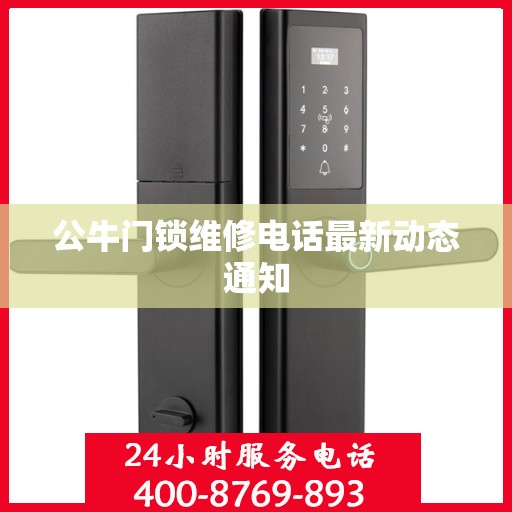 公牛门锁维修电话最新动态通知