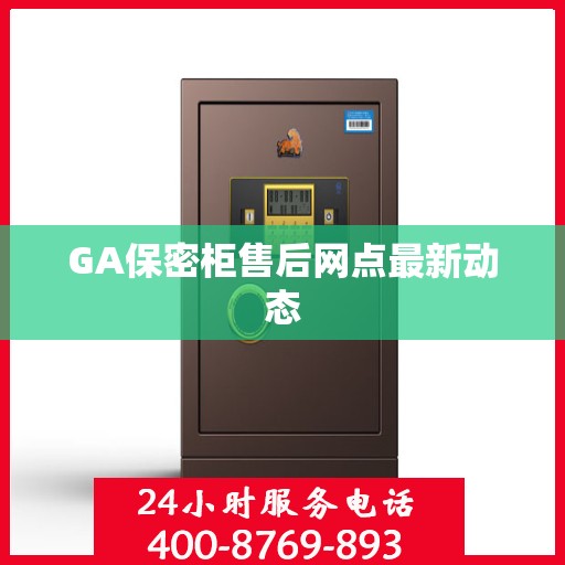 GA保密柜售后网点最新动态