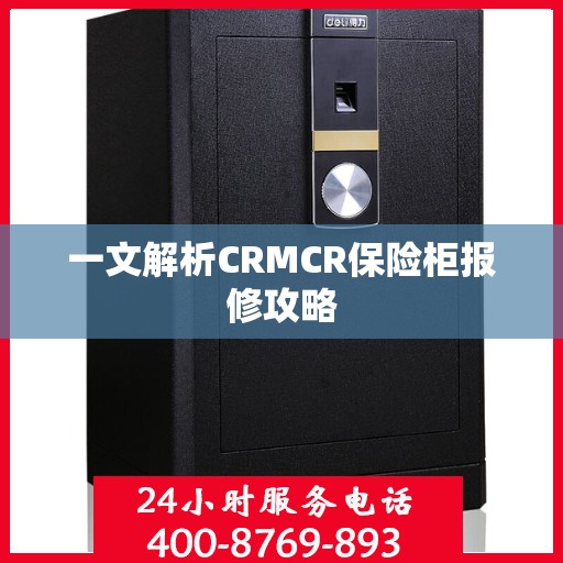 一文解析CRMCR保险柜报修攻略