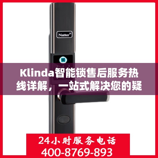 Klinda智能锁售后服务热线详解，一站式解决您的疑问与需求