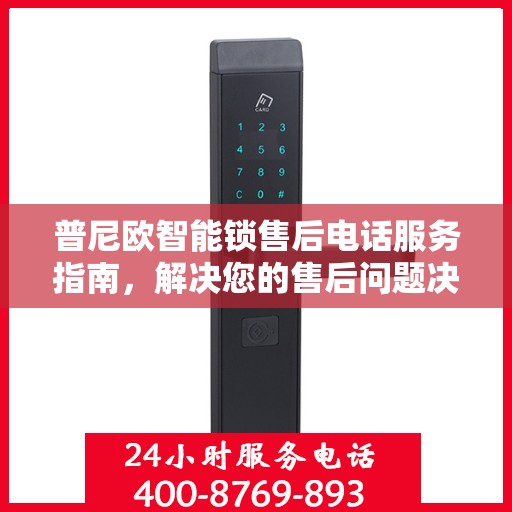 普尼欧智能锁售后电话服务指南，解决您的售后问题决策参考