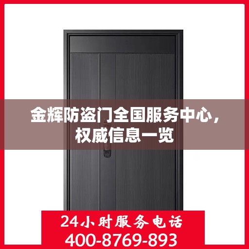 金辉防盗门全国服务中心，权威信息一览