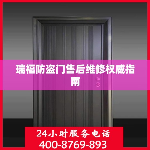 瑞福防盗门售后维修权威指南