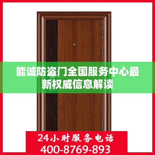 能诚防盗门全国服务中心最新权威信息解读