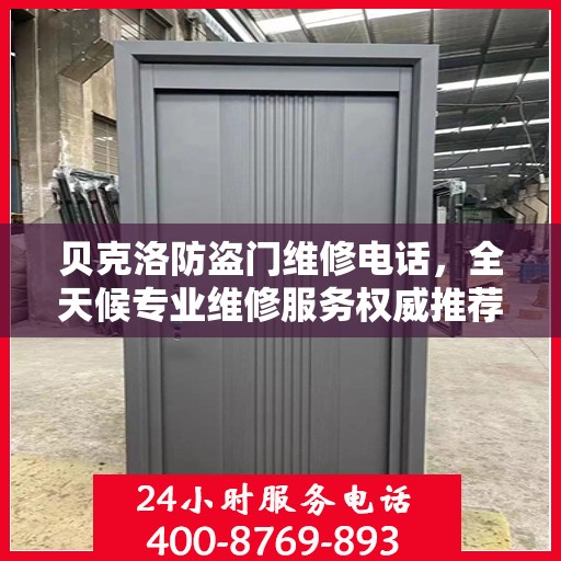 贝克洛防盗门维修电话，全天候专业维修服务权威推荐
