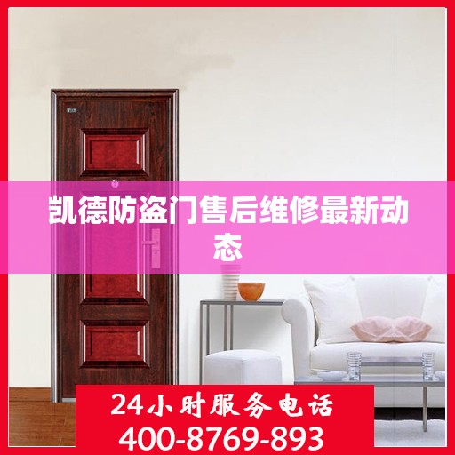 凯德防盗门售后维修最新动态