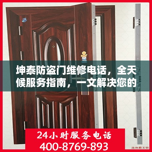 坤泰防盗门维修电话，全天候服务指南，一文解决您的维修需求