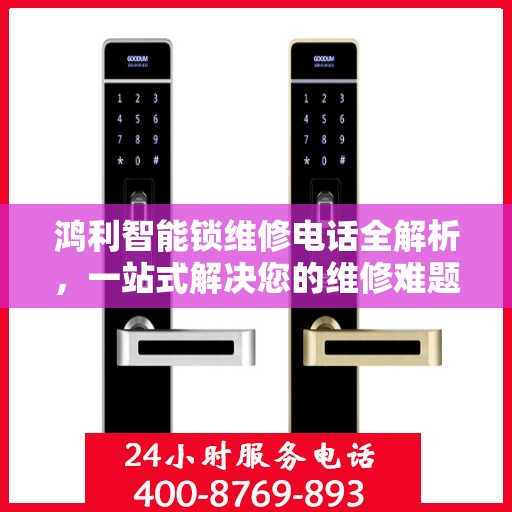 鸿利智能锁维修电话全解析，一站式解决您的维修难题