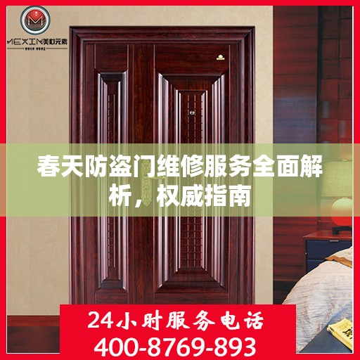 春天防盗门维修服务全面解析，权威指南