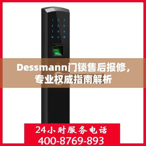Dessmann门锁售后报修，专业权威指南解析