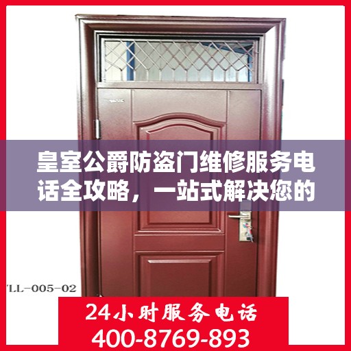 皇室公爵防盗门维修服务电话全攻略，一站式解决您的维修需求