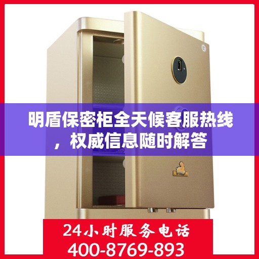 明盾保密柜全天候客服热线，权威信息随时解答