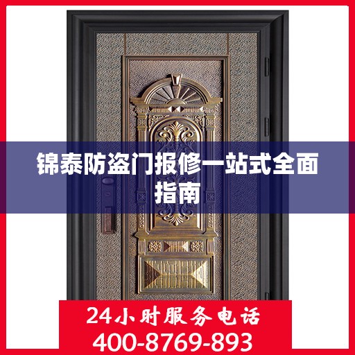 锦泰防盗门报修一站式全面指南