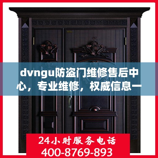 dvngu防盗门维修售后中心，专业维修，权威信息一网打尽