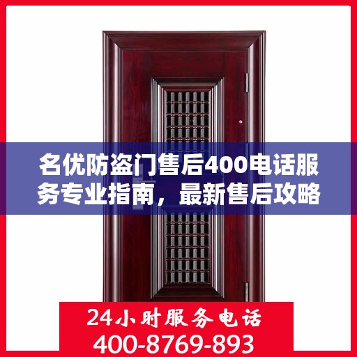 名优防盗门售后400电话服务专业指南，最新售后攻略与指南