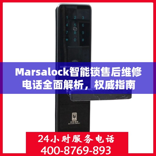 Marsalock智能锁售后维修电话全面解析，权威指南