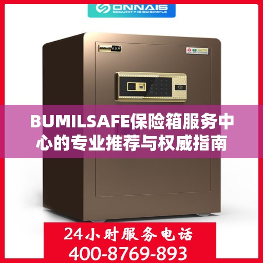BUMILSAFE保险箱服务中心的专业推荐与权威指南