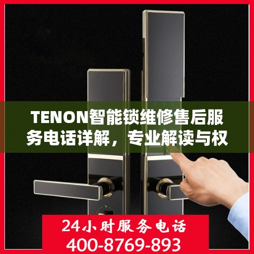 TENON智能锁维修售后服务电话详解，专业解读与权威指导