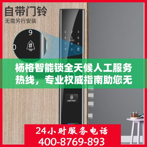 杨格智能锁全天候人工服务热线，专业权威指南助您无忧解锁