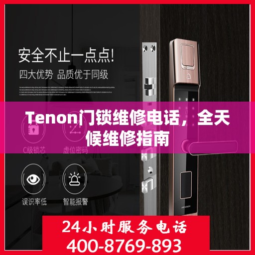 Tenon门锁维修电话，全天候维修指南