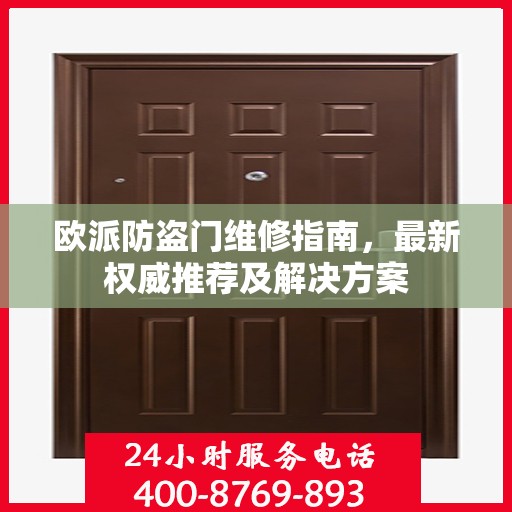 欧派防盗门维修指南，最新权威推荐及解决方案