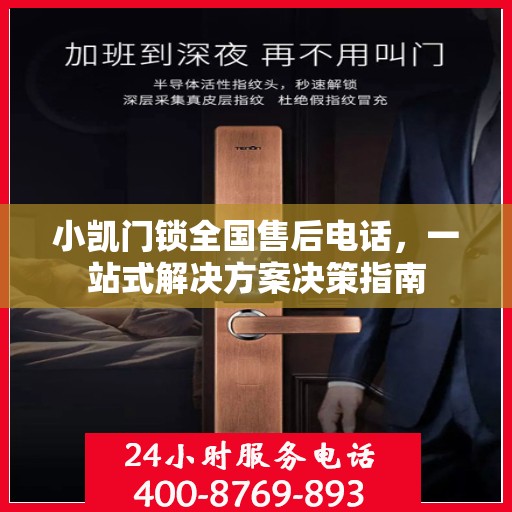 小凯门锁全国售后电话，一站式解决方案决策指南
