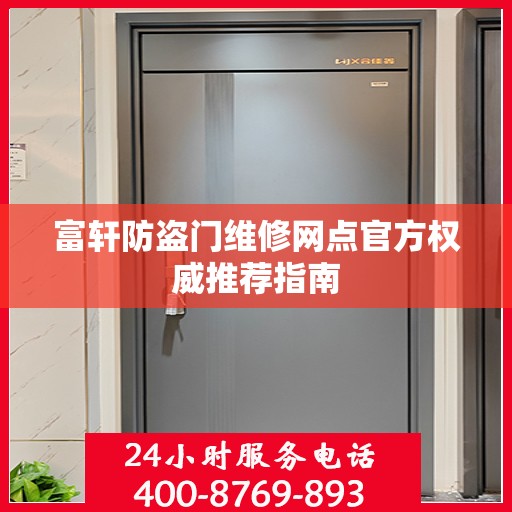 富轩防盗门维修网点官方权威推荐指南